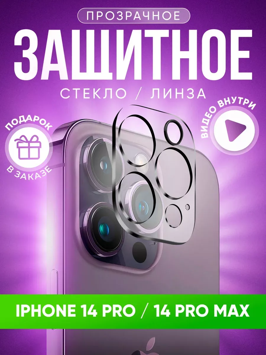 Стекло на камеру айфон 14 про линзы iphone 14 pro max Raami 169550353 купить  за 193 ₽ в интернет-магазине Wildberries