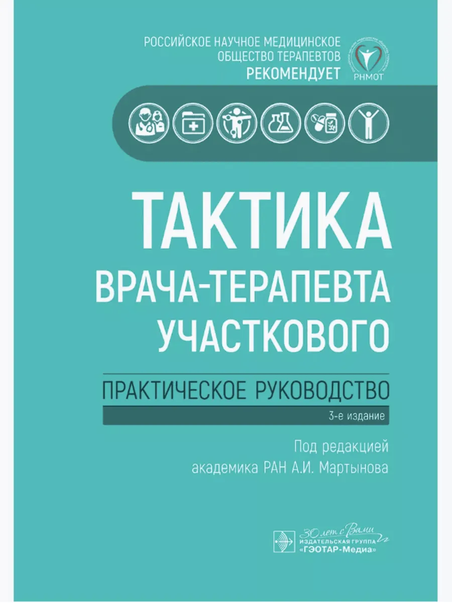 Тактика врача-терапевта участкового. Практическое рук-во ГЭОТАР-Медиа  169551119 купить за 2 289 ₽ в интернет-магазине Wildberries