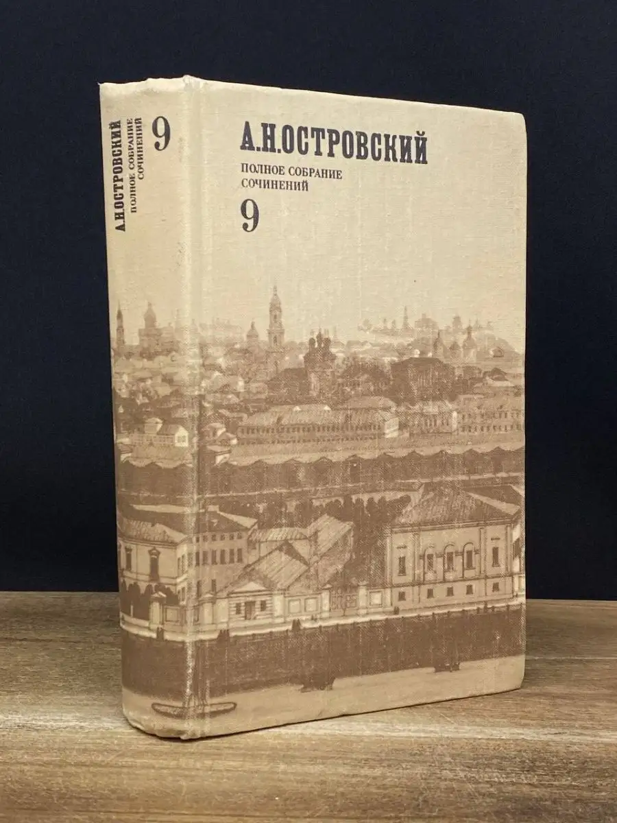 Островский. Том 9