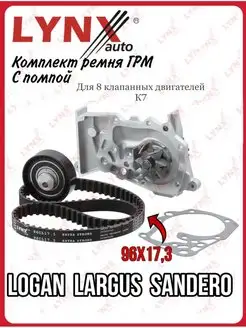 Комплект ГРМ+помпа Логан Ларгус 1.4-1.6 8 кл. (K7) 96х17 LYNXauto 169552663 купить за 5 280 ₽ в интернет-магазине Wildberries