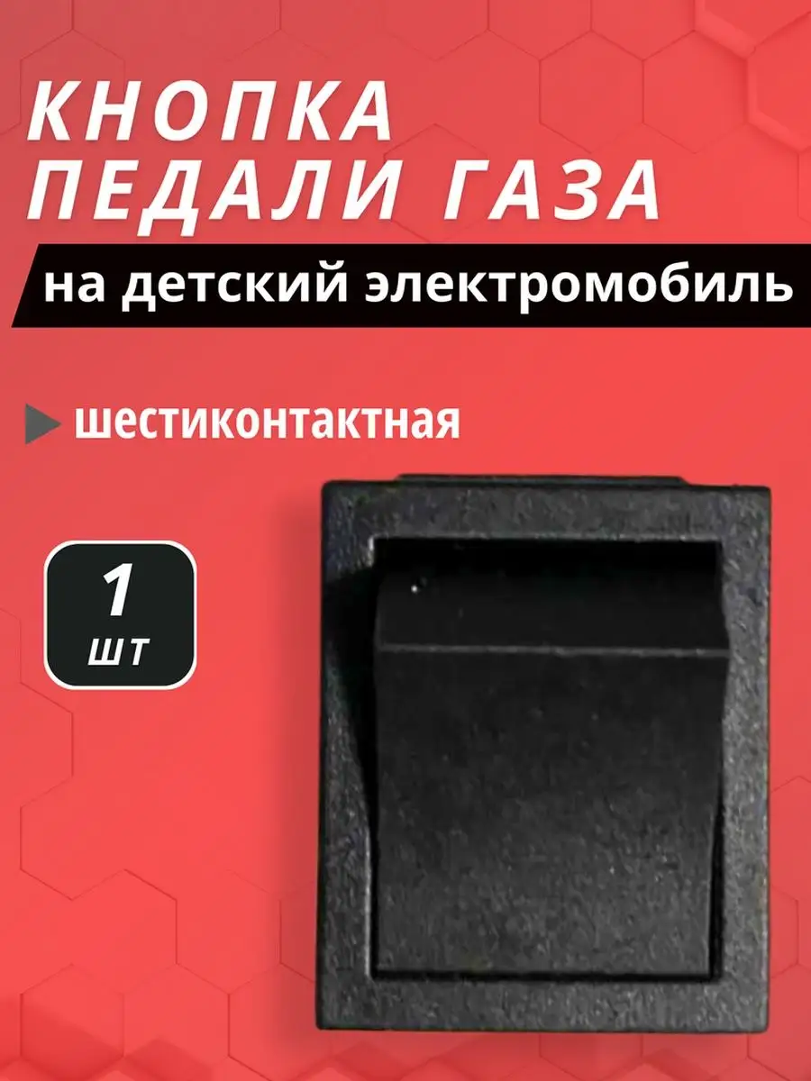 Педаль газа для электротранспорта