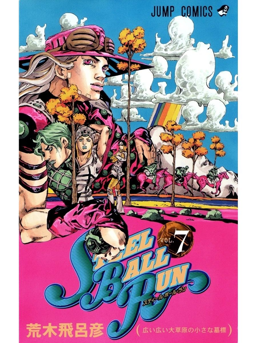 Манга ДжоДжо jojo 7 ТОМ steel ball run JoJo 169553317 купить за 774 ₽ в  интернет-магазине Wildberries