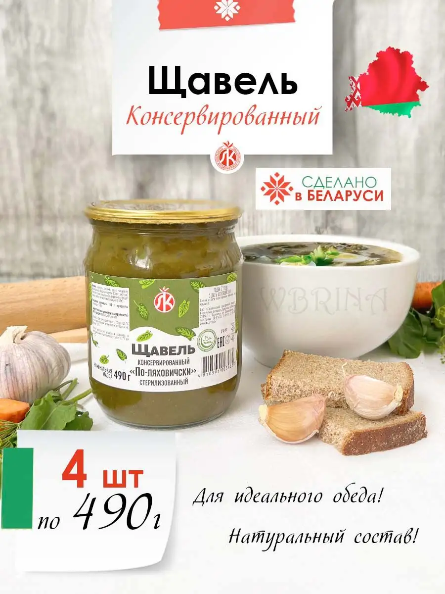 Щавель консервированный 4 шт х 490г Ляховичский консервный завод 169554772  купить в интернет-магазине Wildberries