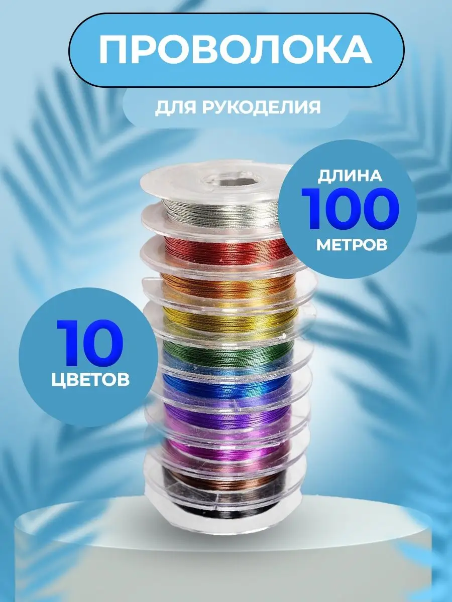 Проволка для бисера рукоделия плетения