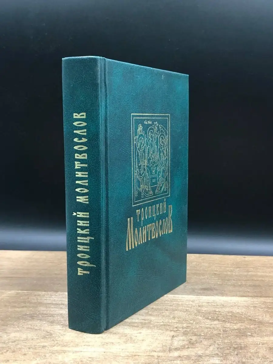 Троицкий молитвослов