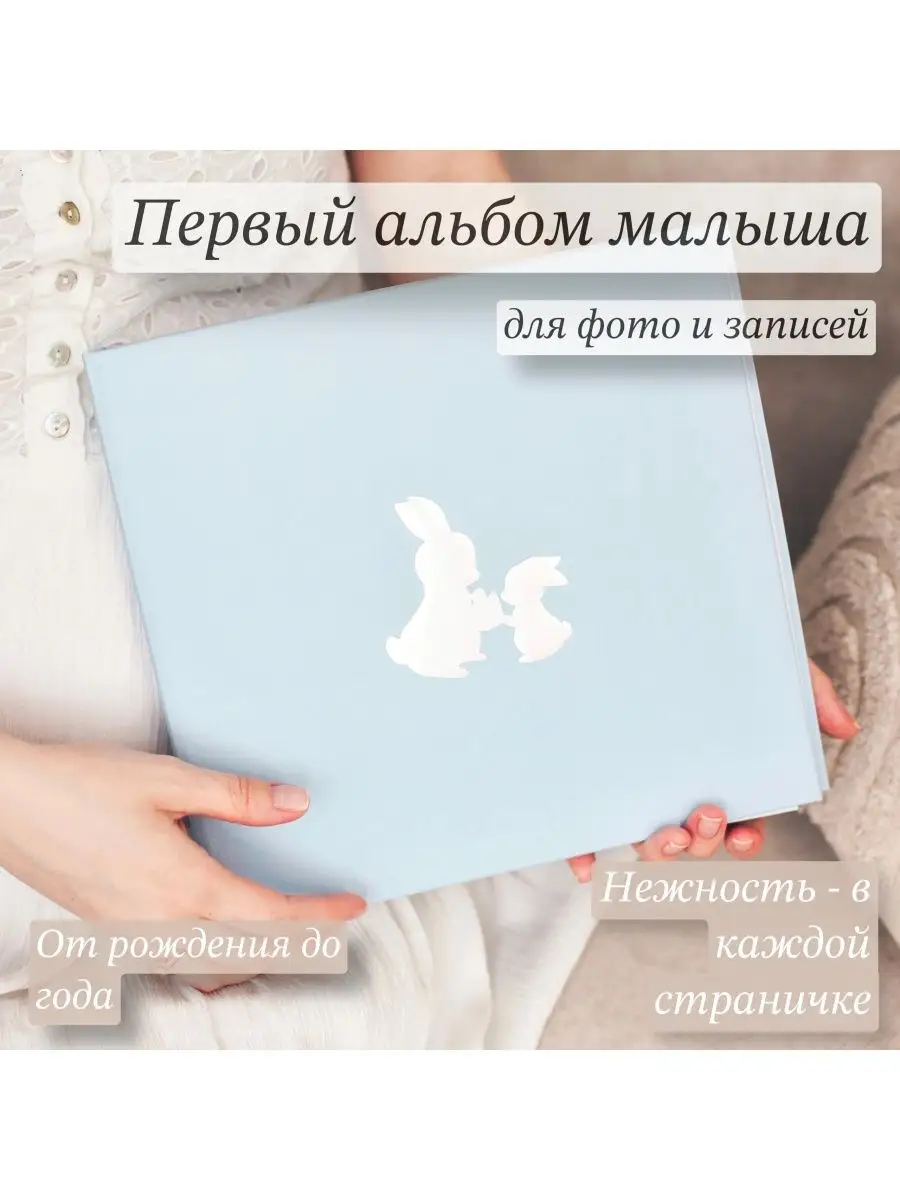 Первый альбом малыша – детские фотокниги в Москве