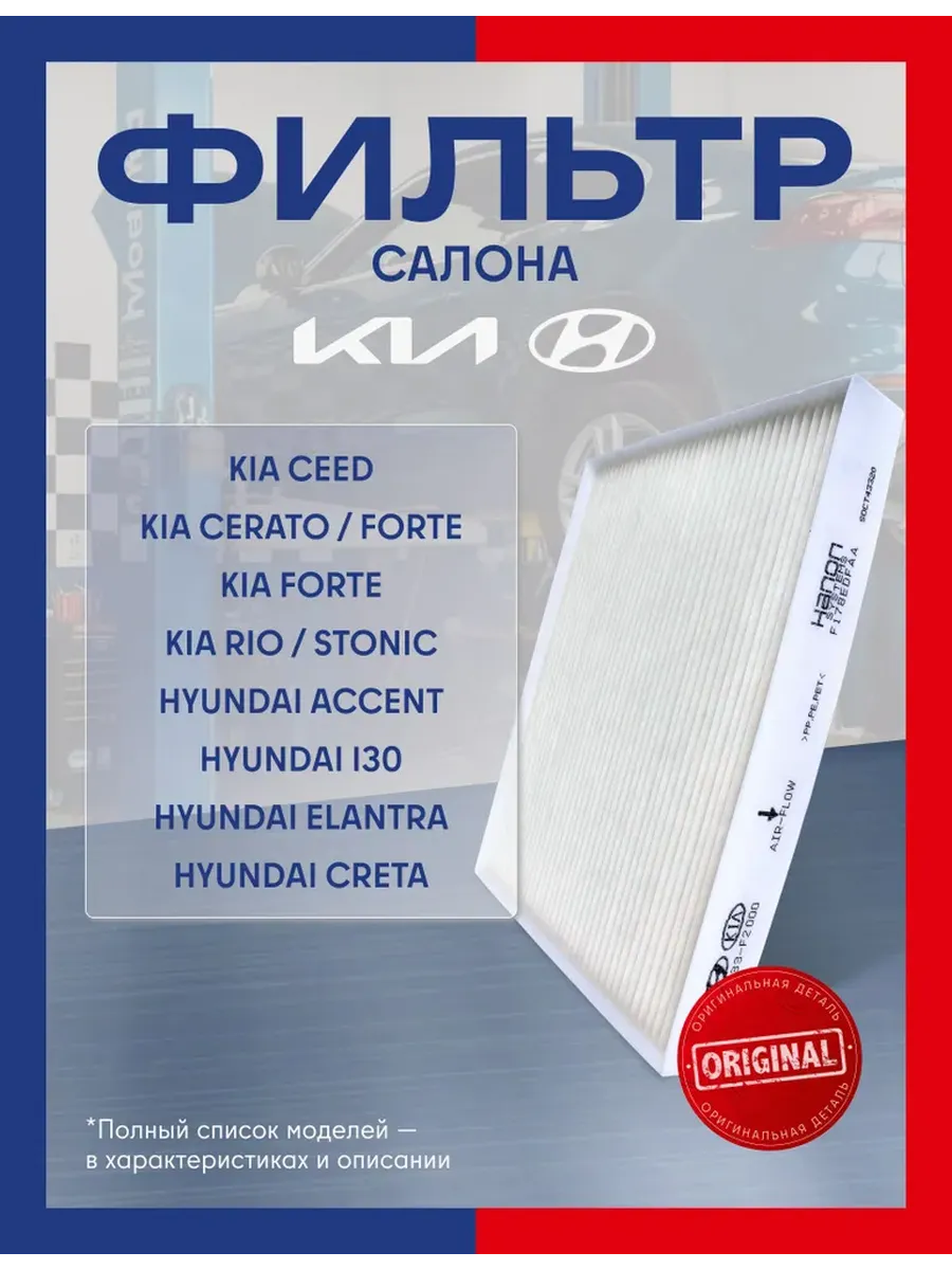 Фильтр салонный 97133F2000 Сид Церато