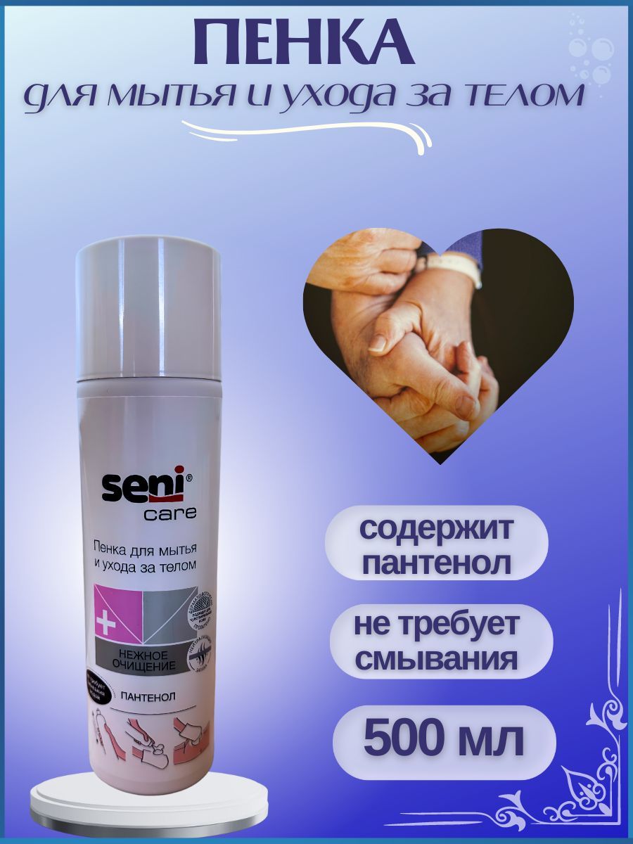 Seni пенка для мытья и уходом