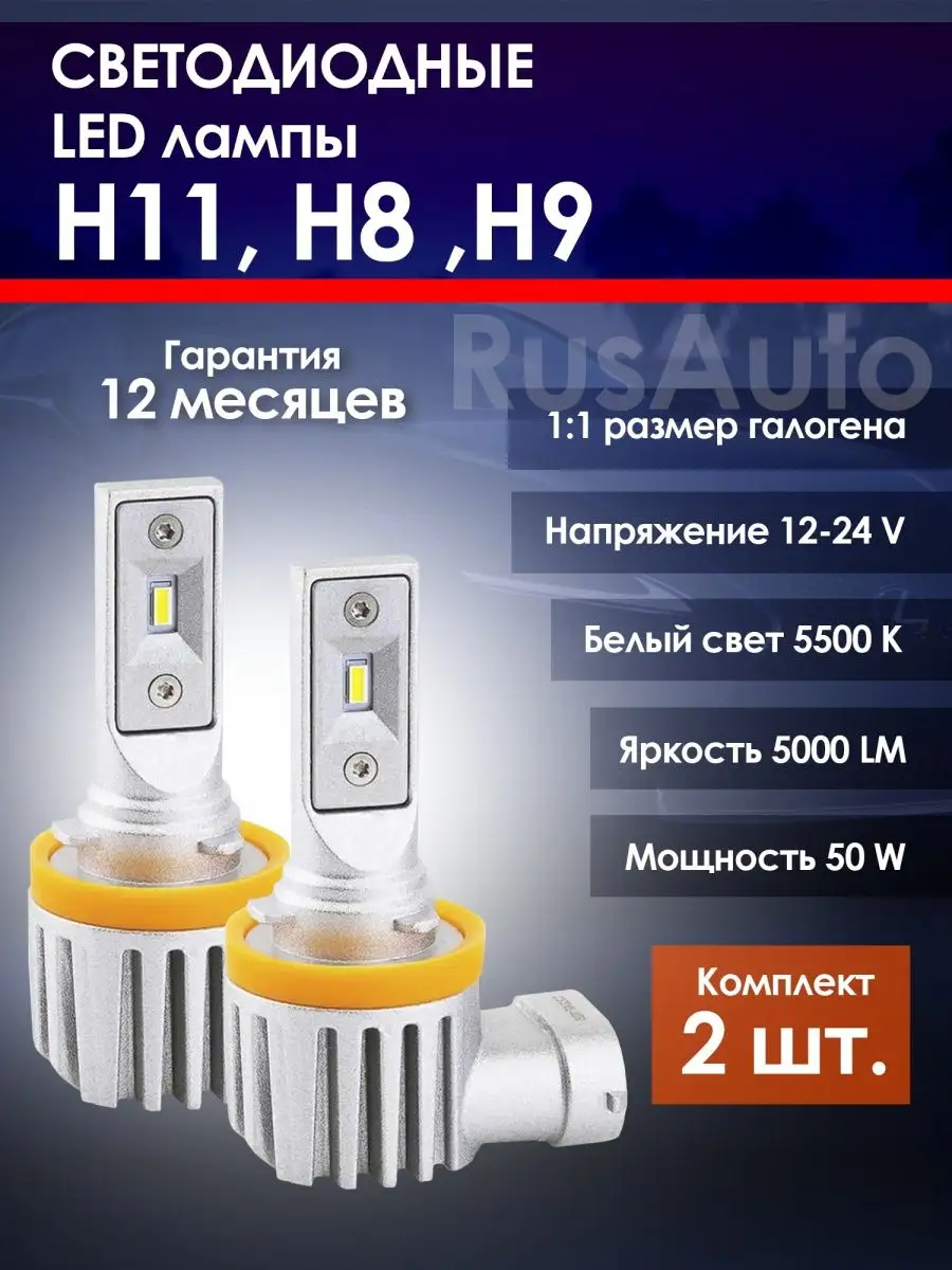 Лампы H11 H8 H9 led светодиодные для авто диодные н11 н8 н9 RusAuto  169561148 купить в интернет-магазине Wildberries