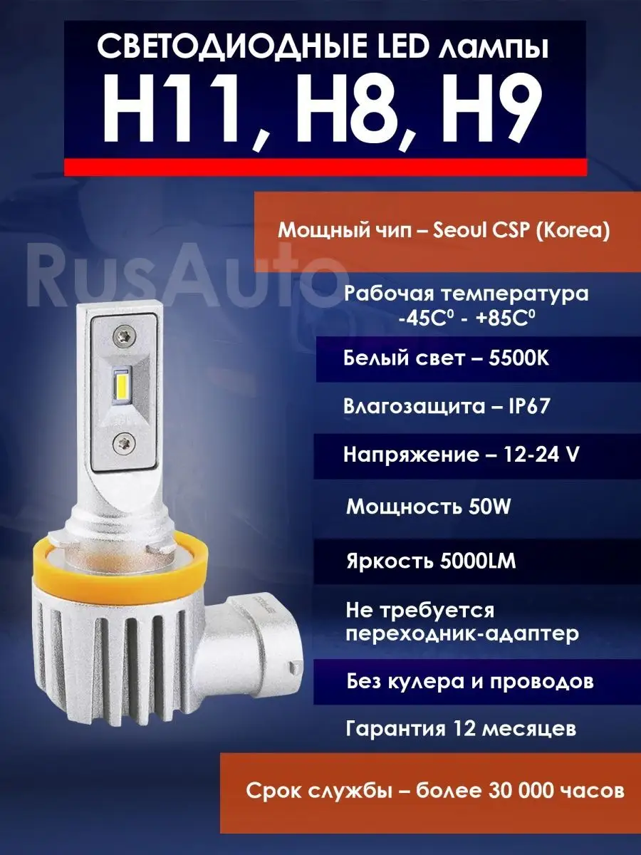 Лампы H11 H8 H9 led светодиодные для авто диодные н11 н8 н9 RusAuto  169561148 купить в интернет-магазине Wildberries