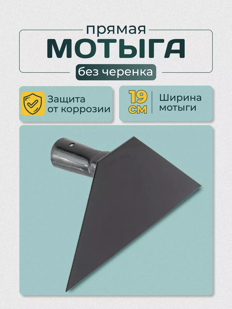 Мотыга для огорода без...