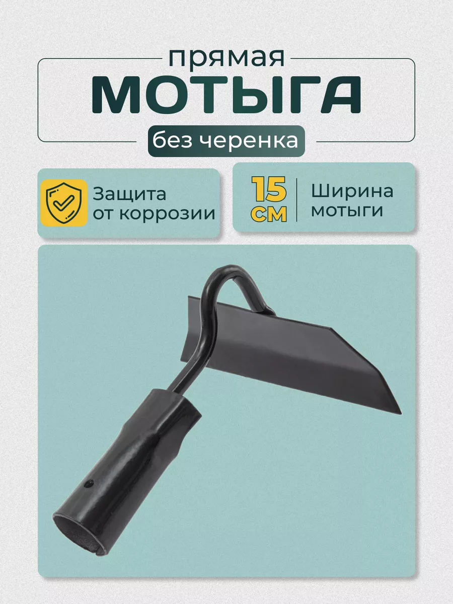 Мотыга садовая без черенка