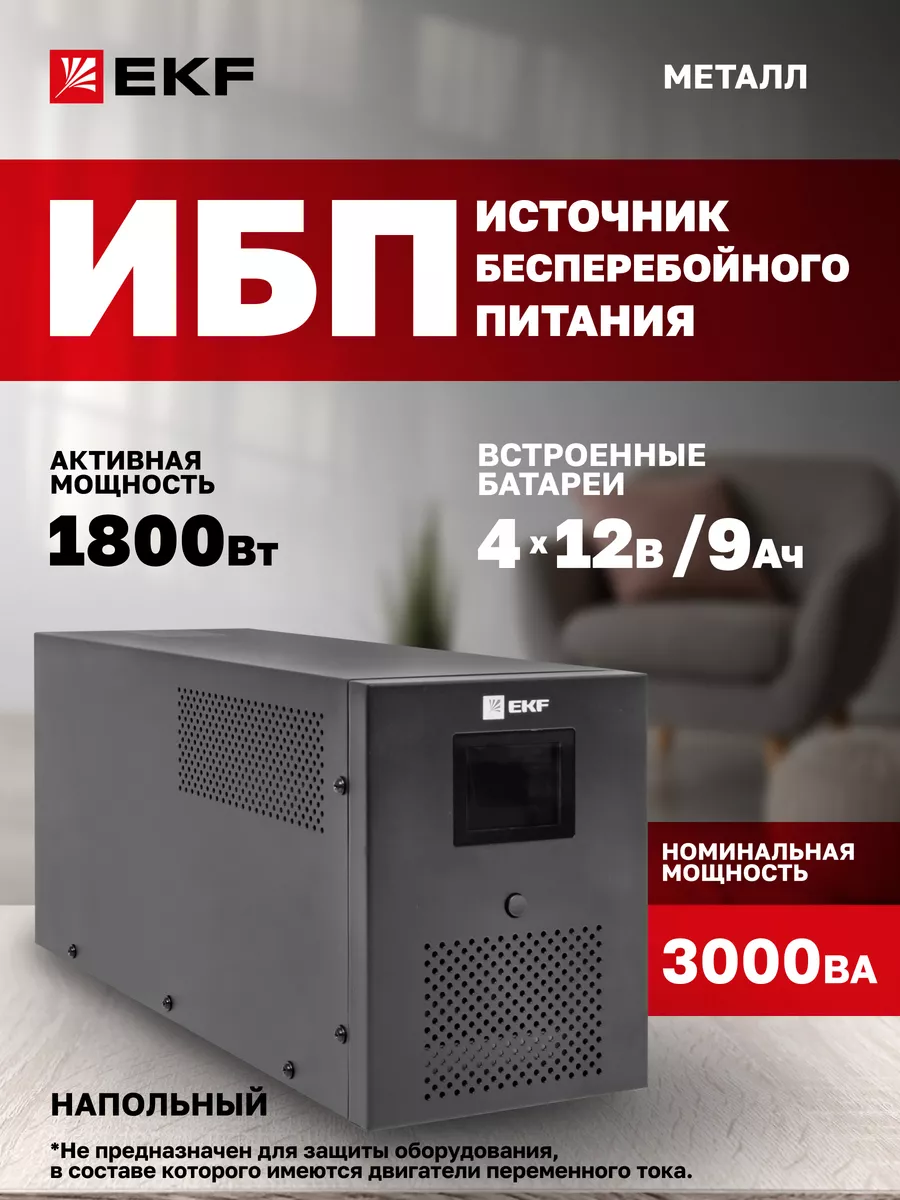 Бесперебойник E-Power SSW200 3000 ВА 1800 Вт