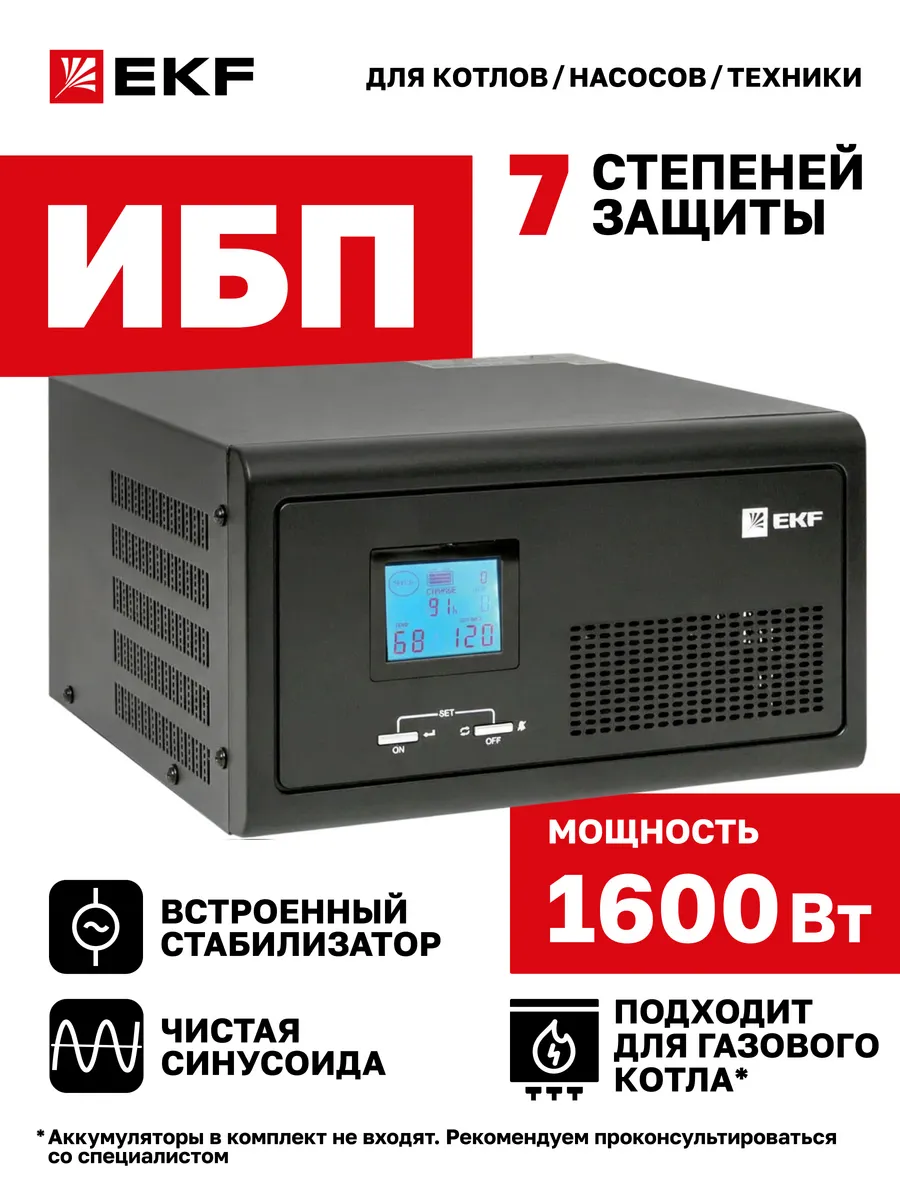 Бесперебойник для котла 1600 Вт
