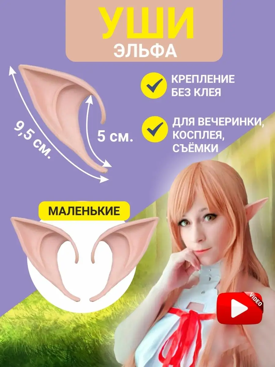 Уши эльфа накладные 9,5см