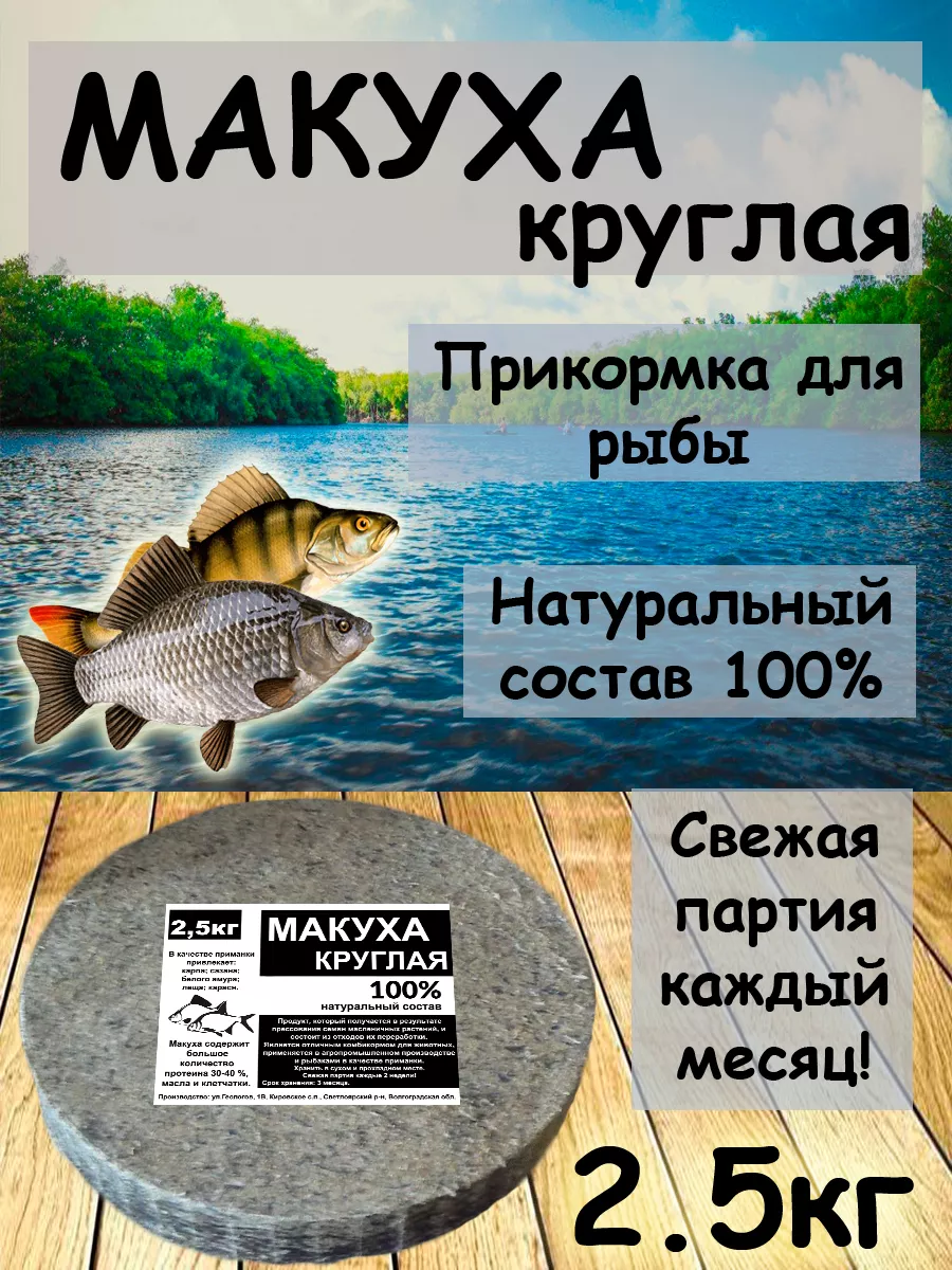 Макуха, жмых для рыбалки купить оптом, цены в Три Кита