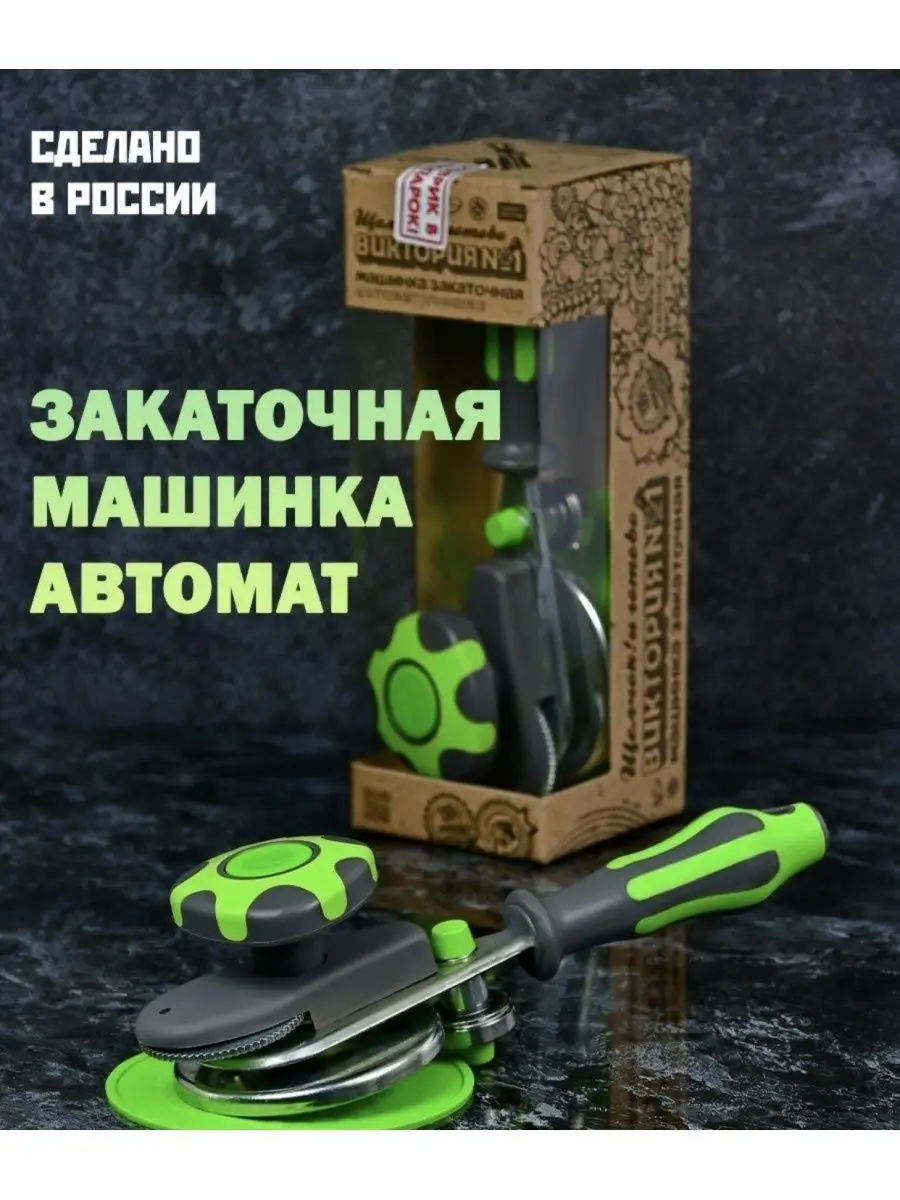 Автоматическая закаточная...