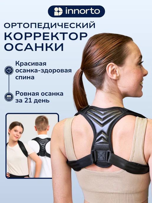 INNORTO Корректор осанки для спины ортопедический, вариант