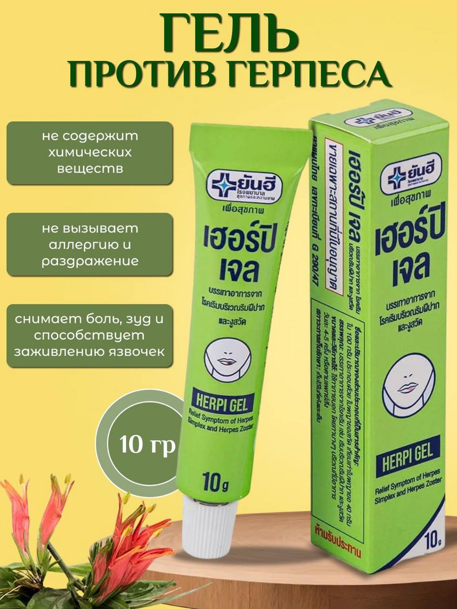 Herpi Gel из Тайланда. Гель против герпеса Herpi Gel. Тайский гель Burrny Gel. Гель против древесных пчел.