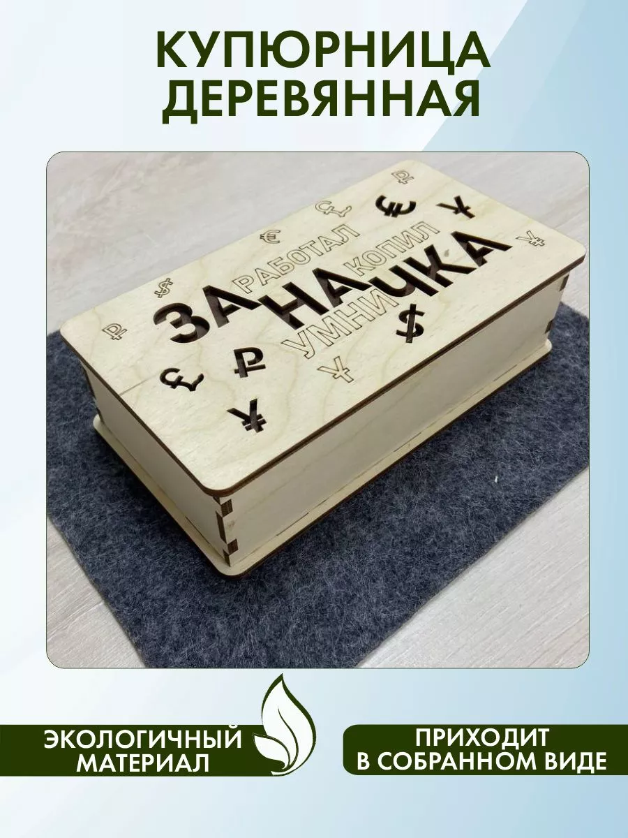 Купюрница шкатулка для...