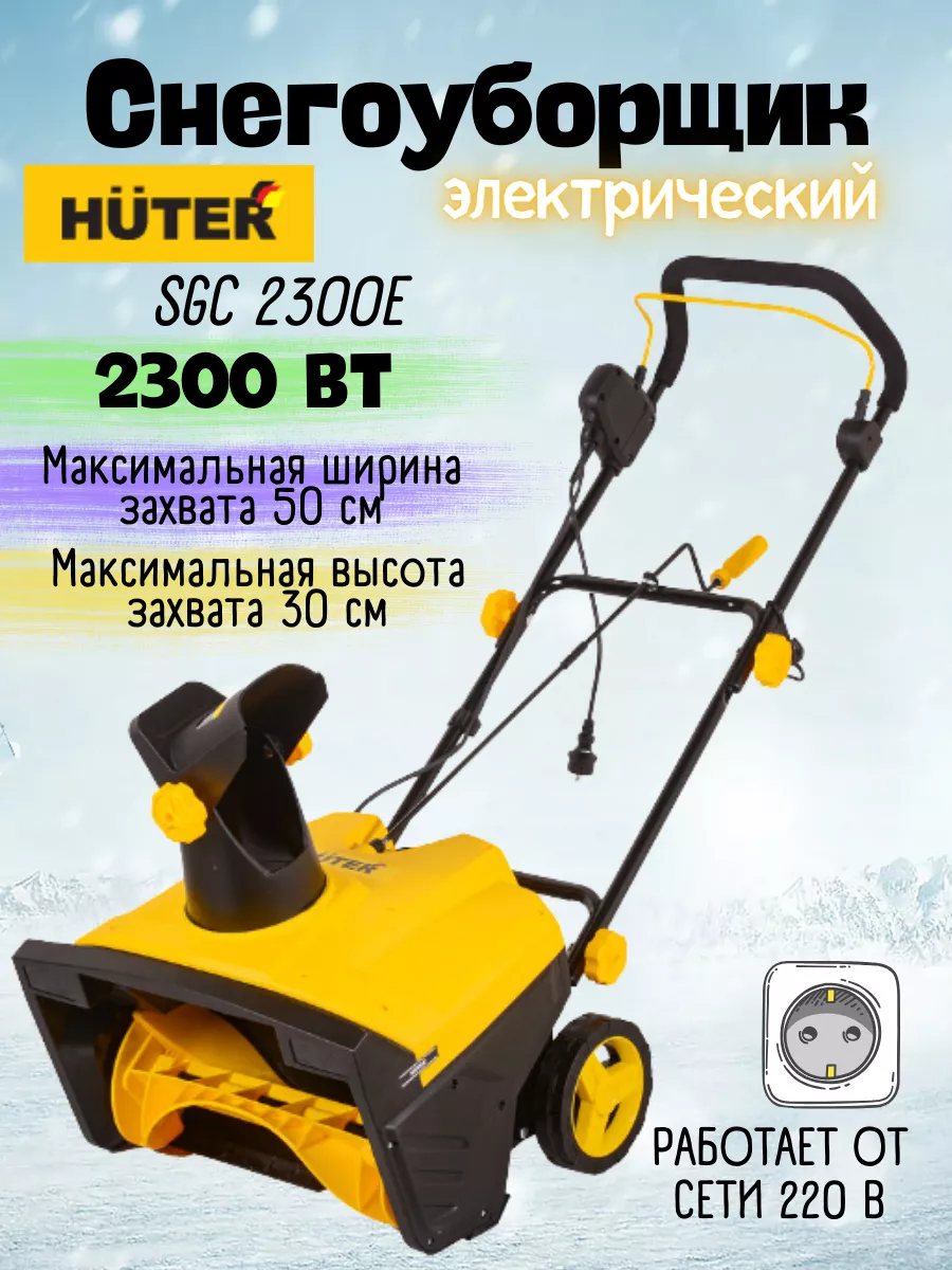 Снегоуборщик электрический SGC 2300E снегоуборочная машина Huter 169570668  купить в интернет-магазине Wildberries