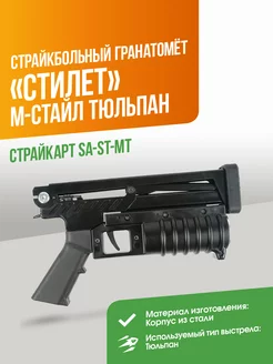 Гранатомёт "Стилет" М-стайл Тюльпан СтрайкАртAirsoft 169570728 купить за 13 370 ₽ в интернет-магазине Wildberries