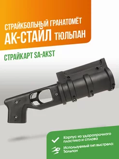 Подствольный гранатомёт АК-стайл СтрайкАртAirsoft 169570749 купить за 7 538 ₽ в интернет-магазине Wildberries