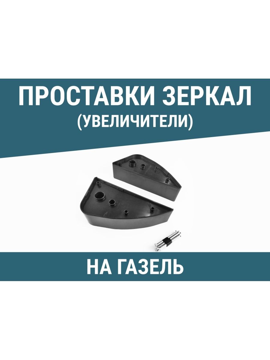 Проставки под зеркала Газель Некст. Проставки на зеркала Газель Некст. Проставки на зеркала Газель. Проставки под зеркала Газель бизнес.