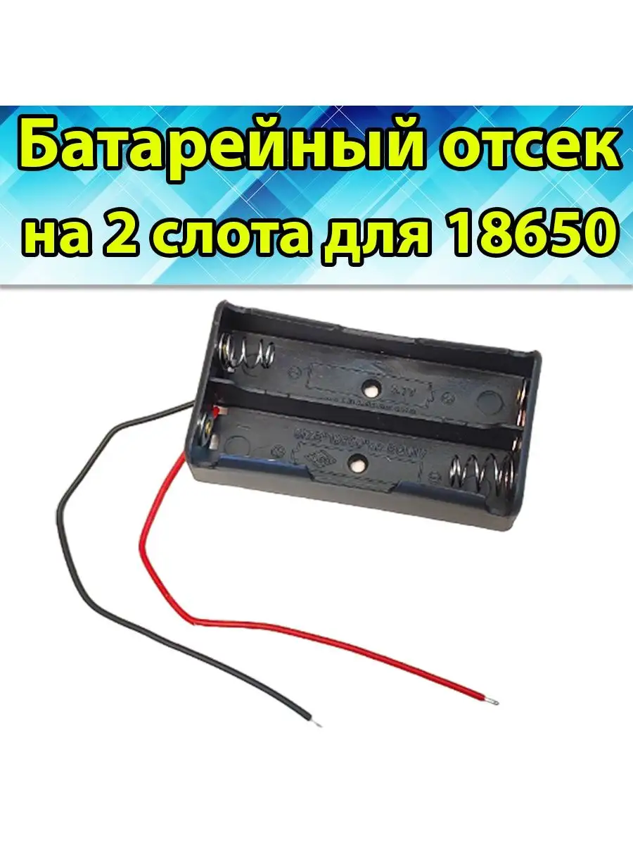 Батарейный отсек аккумулятора 18650