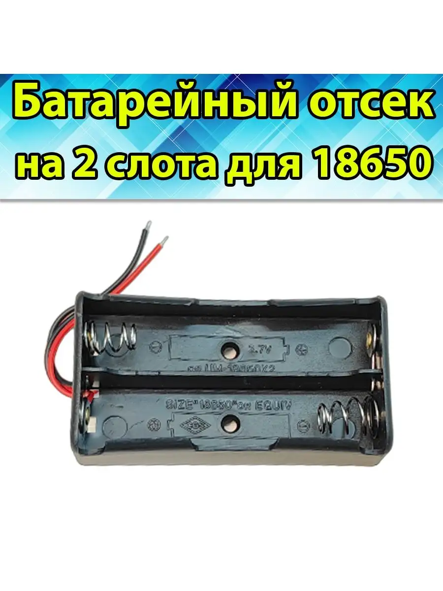 Батарейный отсек 2 x 18650