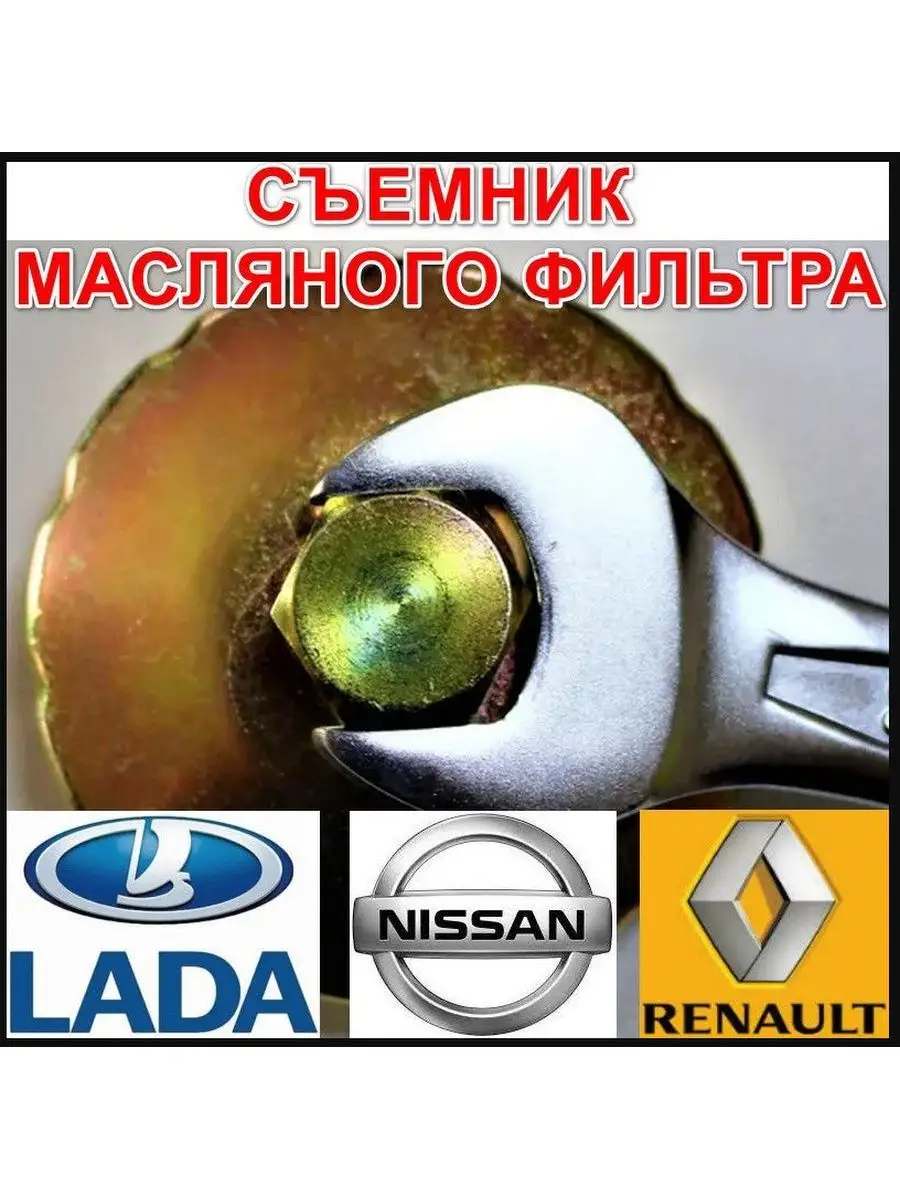 Съемник масляного фильтра Renault Logan Рено Логан