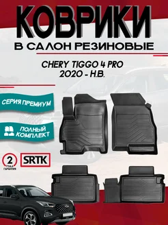 Коврики для автомобиля Chery Tiggo 4 4 Pro 3D Premium SRTK 169571959 купить за 4 879 ₽ в интернет-магазине Wildberries