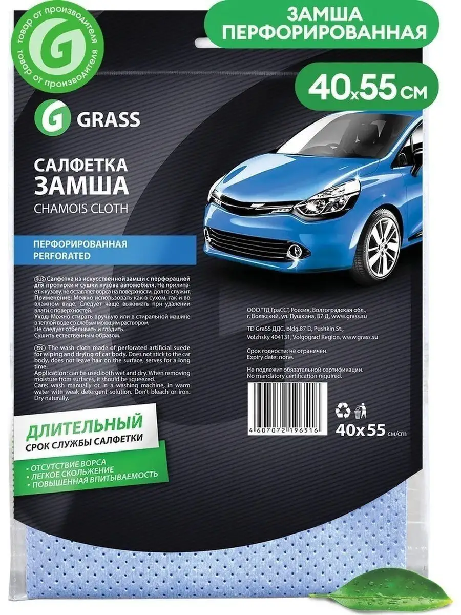 Салфетка-тряпка замша перфорированная 40х55 см GRASS 169572999 купить за  632 ₽ в интернет-магазине Wildberries