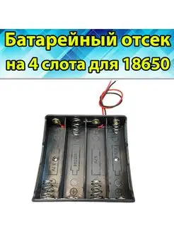 Бокс батарейный отсек для аккумуляторов 18650 на 4 слота РХ 169573265 купить за 145 ₽ в интернет-магазине Wildberries