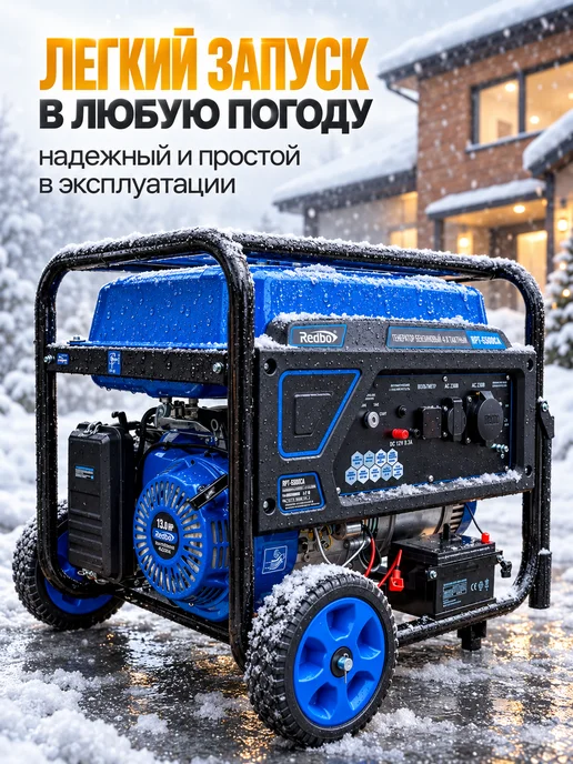 Redbo Бензиновый генератор 5.5 кВт газ бензин с электростартером, вариант, фото 3