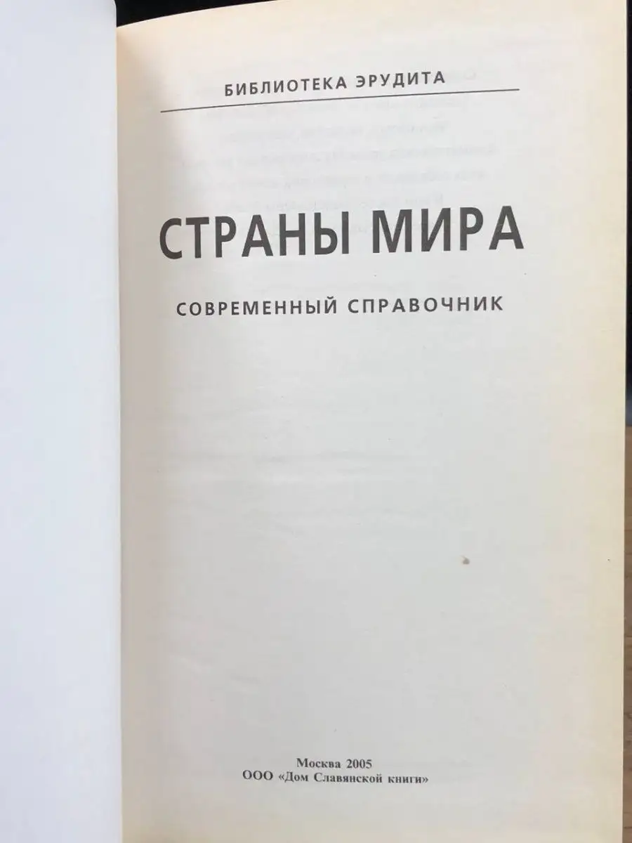 Страны мира. Современный справочник Дом Славянской книги 169573394 купить в  интернет-магазине Wildberries