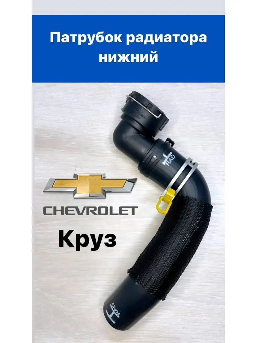 Патрубки радиатора нижние Шевролет Круз