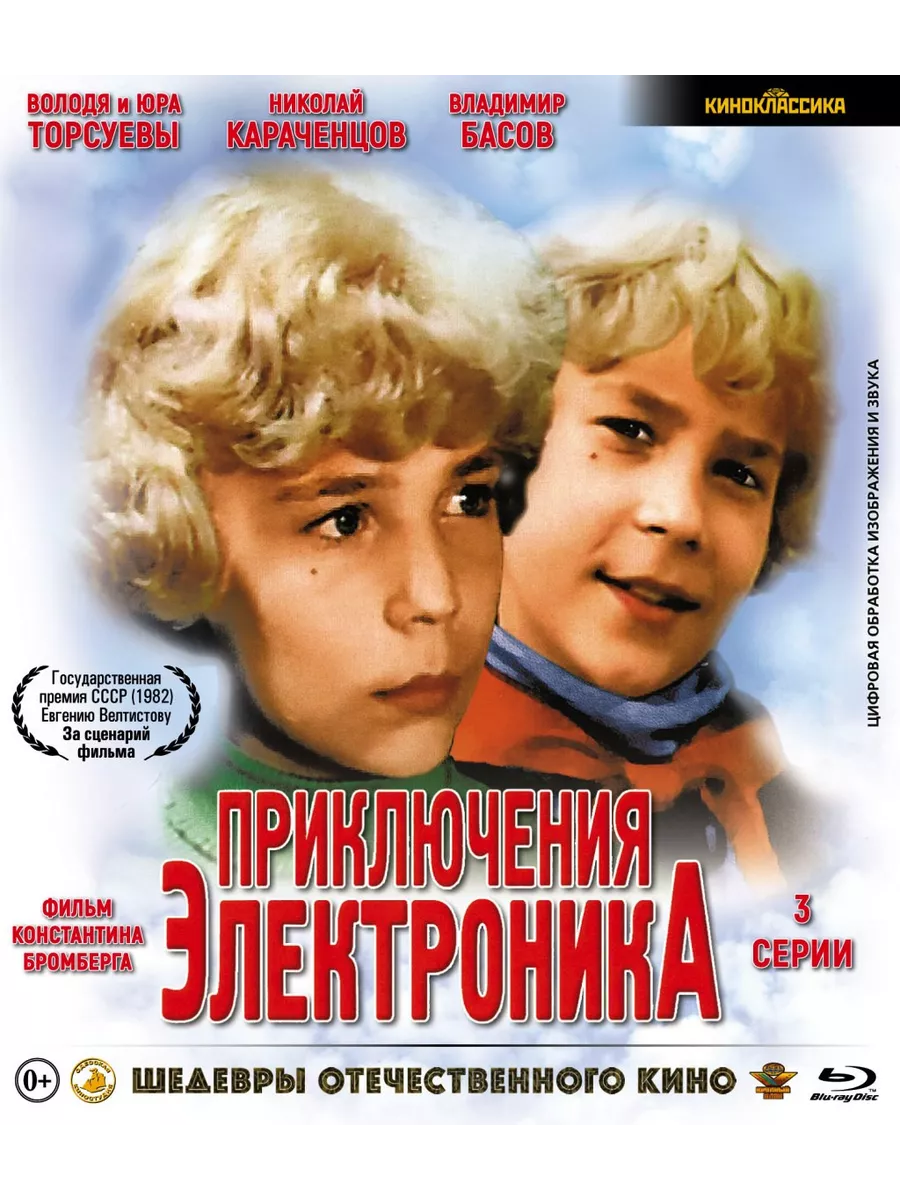 Шедевры отечественного кино Приключения Электроника. 3 сери