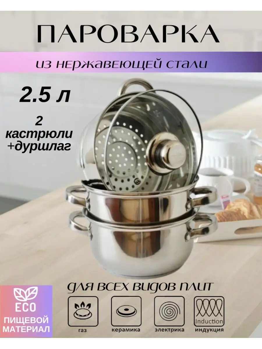 Пароварка 3х-уровневая 2,5л