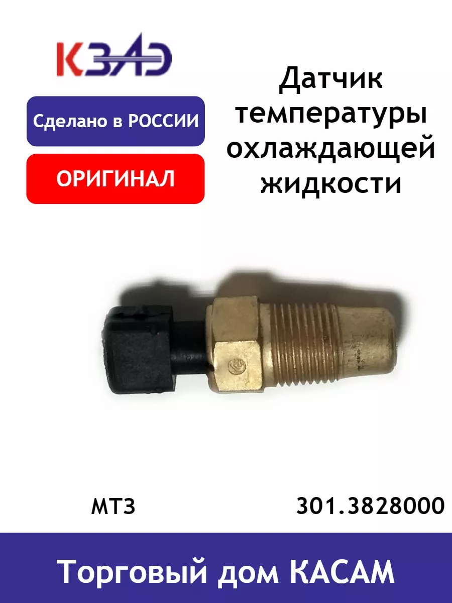 Датчик температуры охлаждающей жидкости МТЗ 301.3828 КЗАЭ 169574896 купить  в интернет-магазине Wildberries