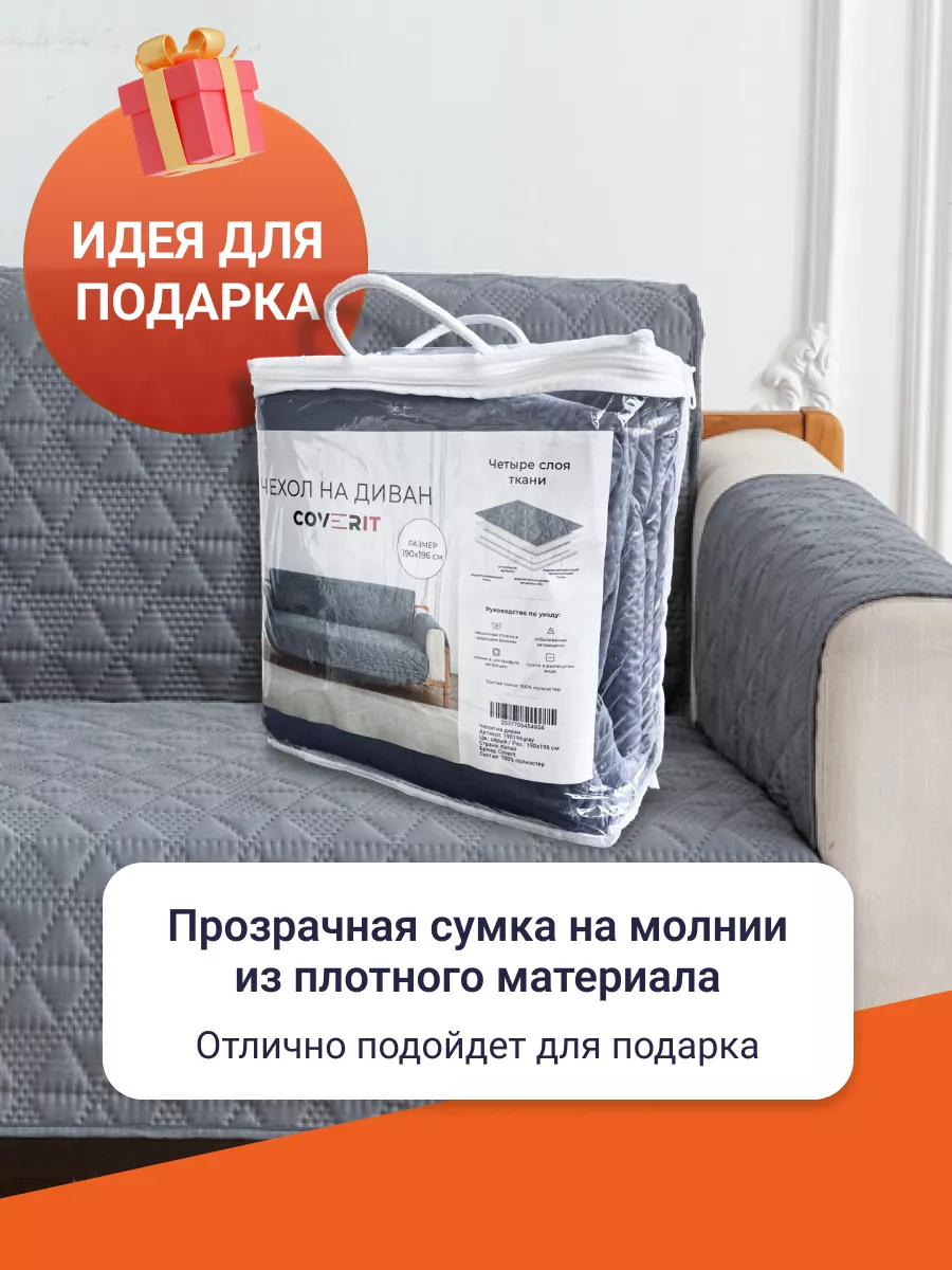 Чехол накидка на прямой диван, дивандек 200 см Coverit 169574909 купить за  2 841 ₽ в интернет-магазине Wildberries