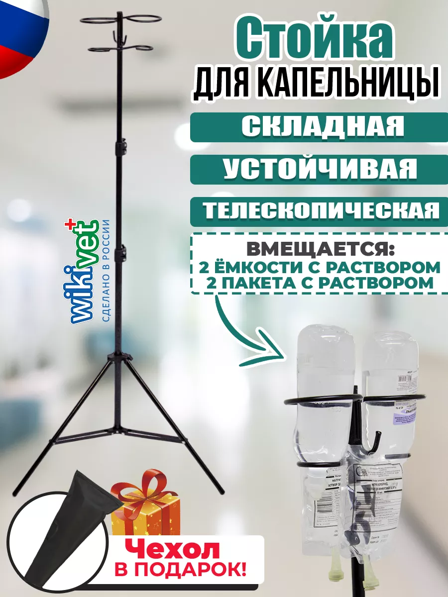 Стойка для капельницы...