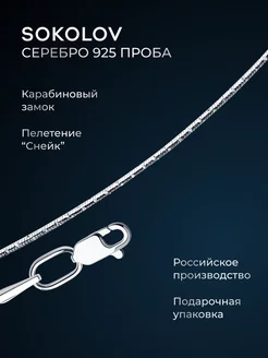 Цепочка серебряная 925 пробы на шею ювелирная SOKOLOV 169575295 купить за 843 ₽ в интернет-магазине Wildberries