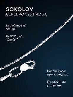 Цепочка серебряная 925 пробы на шею ювелирная SOKOLOV 169575302 купить за 1 202 ₽ в интернет-магазине Wildberries