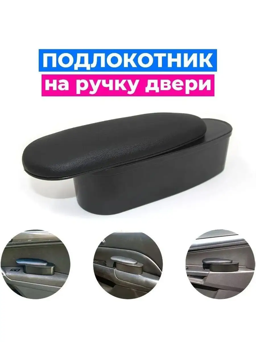 Универсальный подлокотник на ручку двери