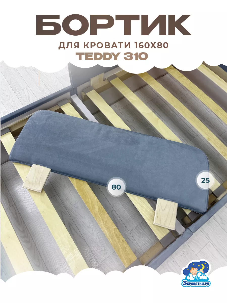 Бортик в кроватку, защитный борт для кровати 160 80