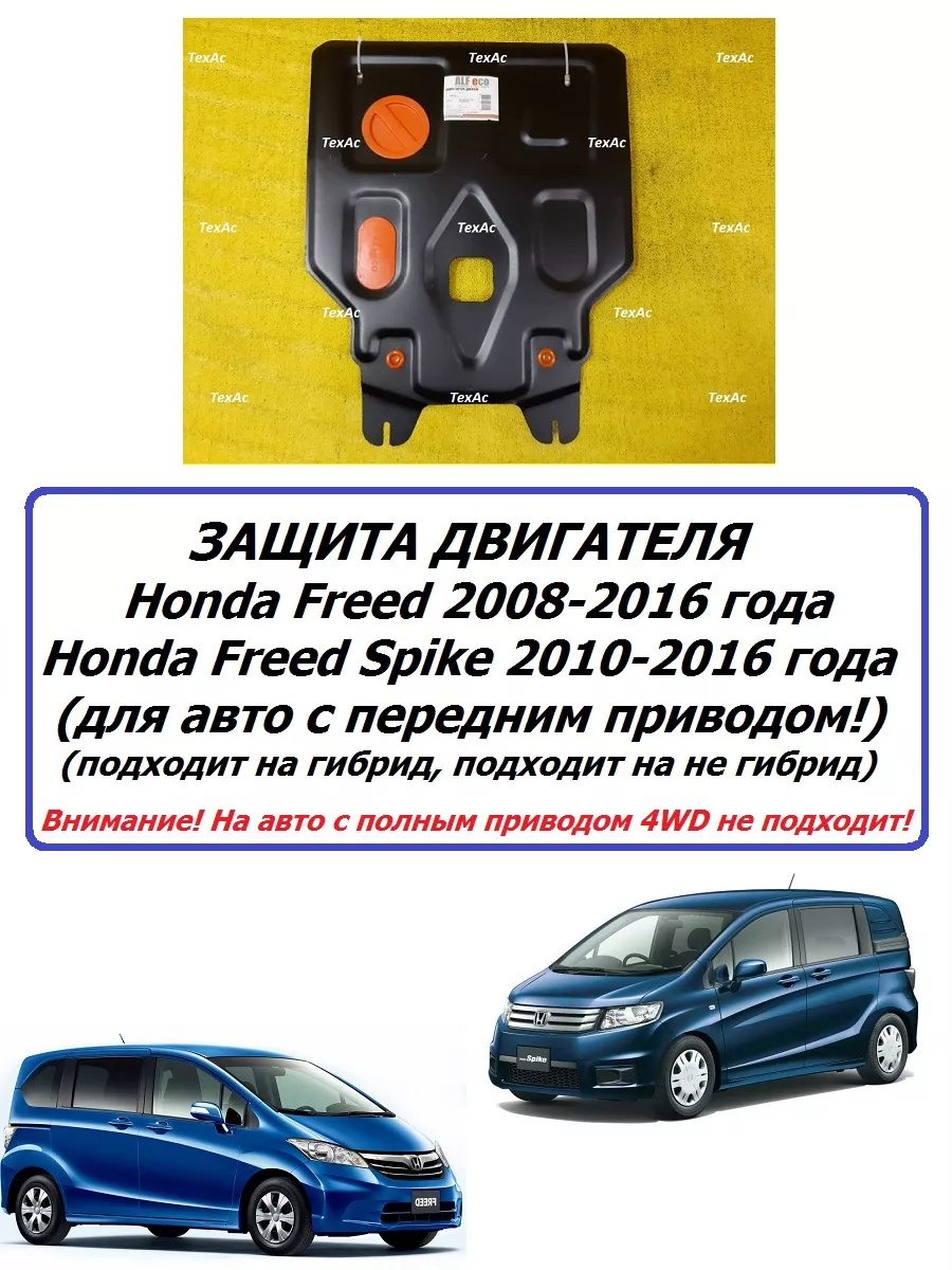 Защита картера двигателя Honda Freed и Freed Spike 2008-16 г Alfeco  169576251 купить за 4 509 ₽ в интернет-магазине Wildberries