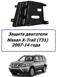 Защита двигателя железная Nissan X-TRAIL 2007-2014 года Автоброня 169576281 купить за 4 159 ₽ в интернет-магазине Wildberries