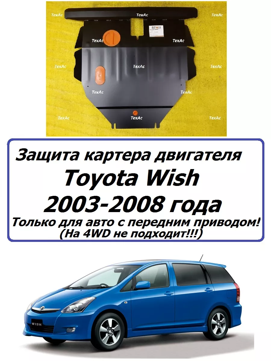 Защита двигателя желез. Toyota Wish 2003-2008 года 2WD Alfeco 169576297  купить в интернет-магазине Wildberries