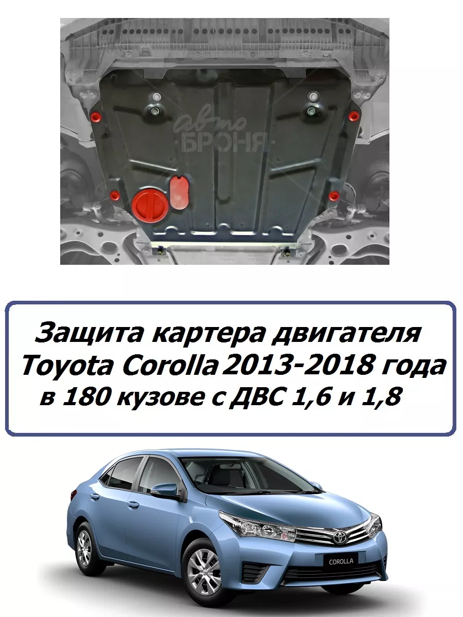 Защита двигателя Toyota Corolla 2013-2018 года Увелич. Автоброня 169576299  купить за 4 704 ₽ в интернет-магазине Wildberries